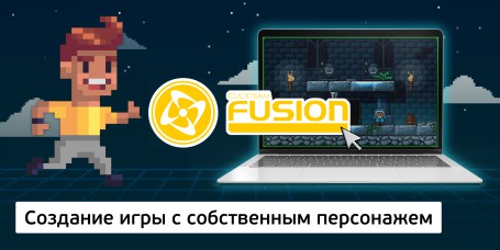 Создание интерактивной игры с собственным персонажем на конструкторе  ClickTeam Fusion (11+) - Школа программирования для детей, компьютерные курсы для школьников, начинающих и подростков - KIBERone г. Сызрань