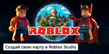 Создай свою карту в Roblox Studio (8+) - Школа программирования для детей, компьютерные курсы для школьников, начинающих и подростков - KIBERone г. Сызрань
