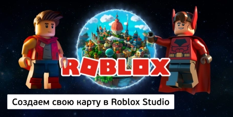 Создаем свою карту в Roblox Studio - КИБЕРшкола программирования для детей, компьютерные курсы для школьников, начинающих и подростков - KIBERone г. Сызрань