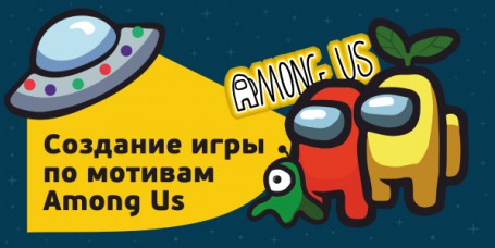 Among Us - Школа программирования для детей, компьютерные курсы для школьников, начинающих и подростков - KIBERone г. Сызрань