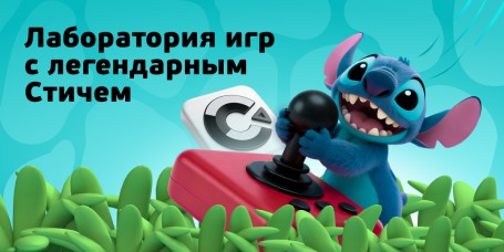  Лаборатория игр с легендарным Стичем - КИБЕРшкола программирования для детей, компьютерные курсы для школьников, начинающих и подростков - KIBERone г. Сызрань