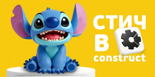 Лаборатория игр с легендарным Стичем. Создаем свой мульт-мир в Construct - КИБЕРшкола программирования для детей, компьютерные курсы для школьников, начинающих и подростков - KIBERone г. Сызрань
