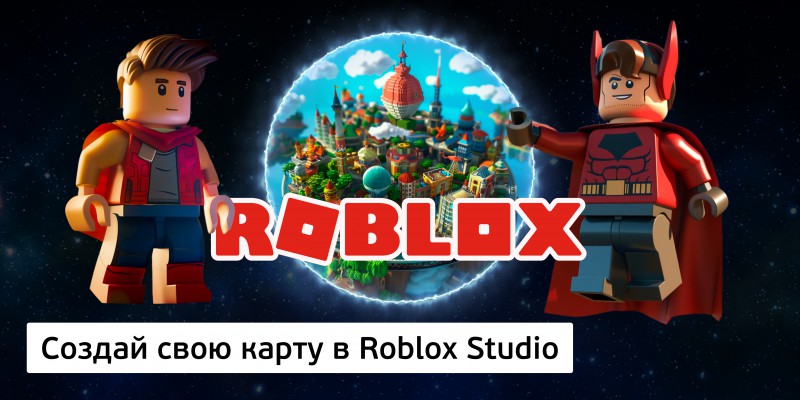 Создай свою карту в Roblox Studio (8+) - Школа программирования для детей, компьютерные курсы для школьников, начинающих и подростков - KIBERone г. Сызрань