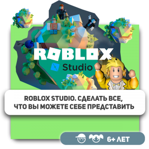 КиберШкола KIBERone – официальный партнер Roblox - Школа программирования для детей, компьютерные курсы для школьников, начинающих и подростков - KIBERone г. Сызрань