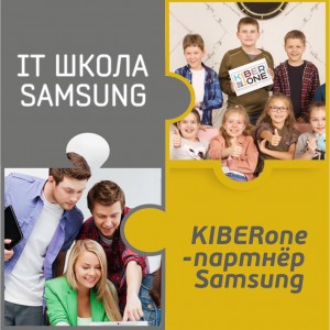 КиберШкола KIBERone начала сотрудничать с IT-школой SAMSUNG! - Школа программирования для детей, компьютерные курсы для школьников, начинающих и подростков - KIBERone г. Сызрань