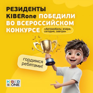 Наши резиденты в ТОП-3 всероссийского конкурса «Автомобиль: вчера, сегодня, завтра»!  - КИБЕРшкола программирования для детей, компьютерные курсы для школьников, начинающих и подростков - KIBERone г. Сызрань
