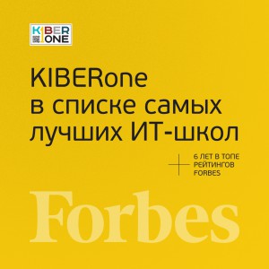 FORBES ПОДТВЕРЖДАЕТ: KIBERone – среди лучших офлайн–школ программирования для детей - КИБЕРшкола программирования для детей, компьютерные курсы для школьников, начинающих и подростков - KIBERone г. Сызрань