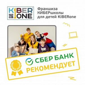 Франшизу КиберШколы KIBERone рекомендует  Сбербанк - Школа программирования для детей, компьютерные курсы для школьников, начинающих и подростков - KIBERone г. Сызрань